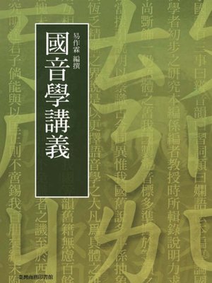 cover image of 國音學講義